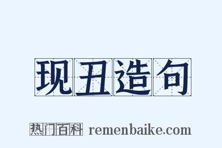 现丑造句是什么意思的图片